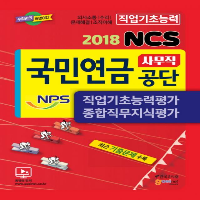 NCS 국민연금공단(NPS) 사무직 직업기초능력평가 종합직무지식평가(2018):최근 기출문제 수록, 고시넷