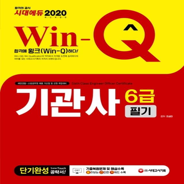 Win-Q 시대에듀 기관사 6급 필기 단기완성(2020):해양경찰 소방공무원 채용 가산점 및 선원 취업대비, 시대고시기획