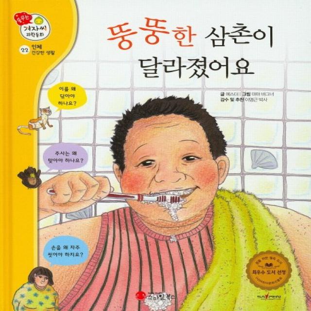 뚱뚱한 삼촌이 달라졌어요 스마일북스