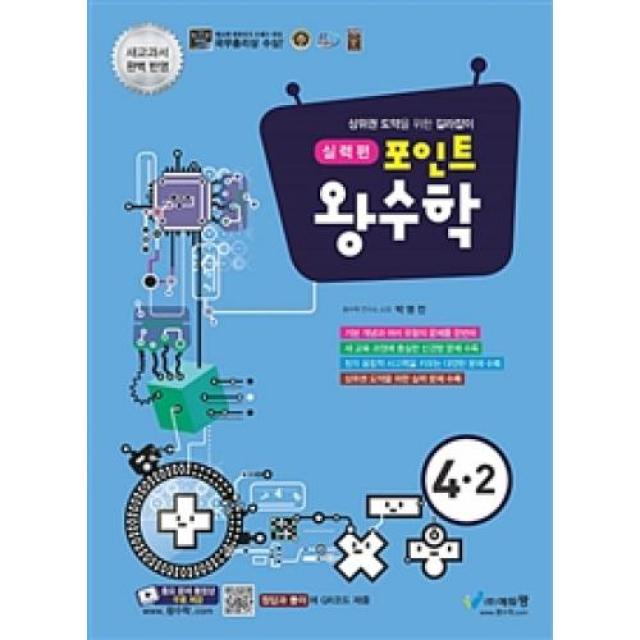 포인트 왕수학 실력편 4-2(2018), 에듀왕(주)(구)왕（도）