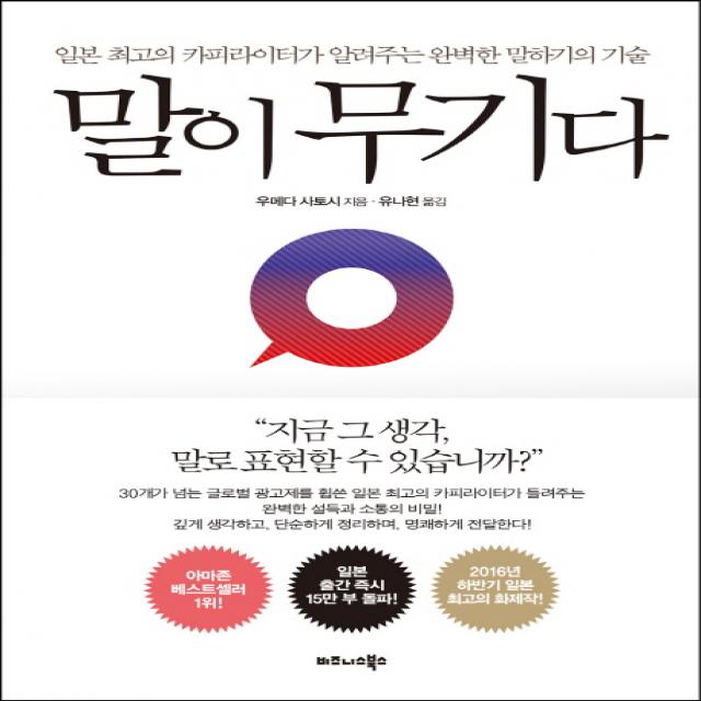 말이 무기다:일본 최고의 카피라이터가 알려주는 완벽한 말하기의 기술, 비즈니스북스