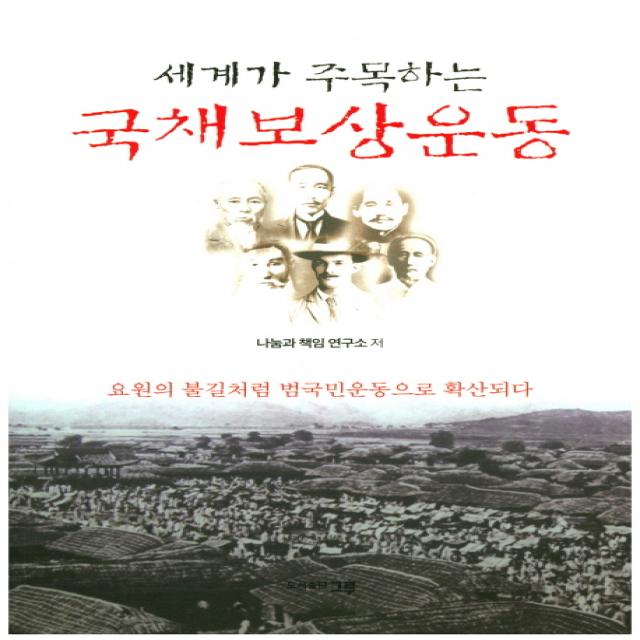 세계가 주목하는 국채보상운동:요원의 불길처럼 범국민운동으로 확산되다, 그루