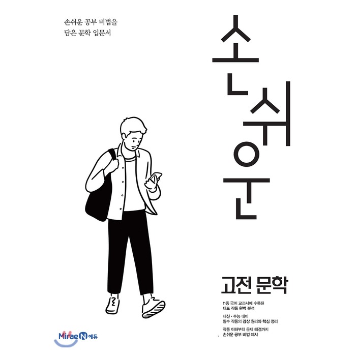 손쉬운 고전문학 2021년용 미래엔