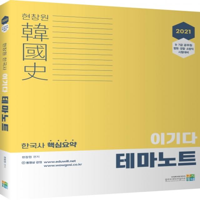 현창원 한국사 이기다 테마노트(2021):9급 7급 공무원 법원 경찰 소방직 시험대비, 고시동네