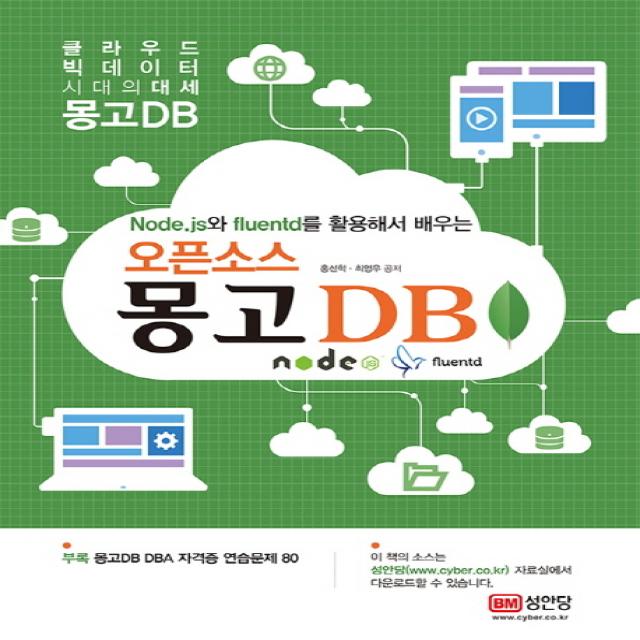 오픈소스 몽고 Db:node.js와 Fluentd를 활용해서 배우는 성안당