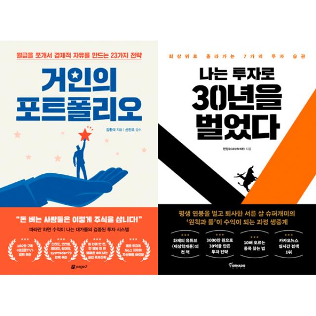 한국의 대표적 파이어족 2명의 책 세트 (전2권) - 거인의 포트폴리오 (강환국) ＋ 나는 투자로 30년을 벌었다 (한정수)