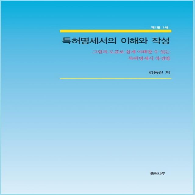특허명세서의 이해와 작성:그림과 도표로 쉽게 이해할 수 있는 특허명세서 작성법 제1판, 종려나무