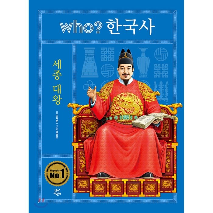 who? 한국사: 세종대왕, 다산어린이