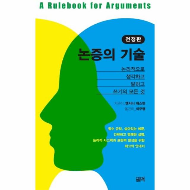 논증의 기술(논리적으로 생각하고 말하고 쓰기의 모든 것)전정판