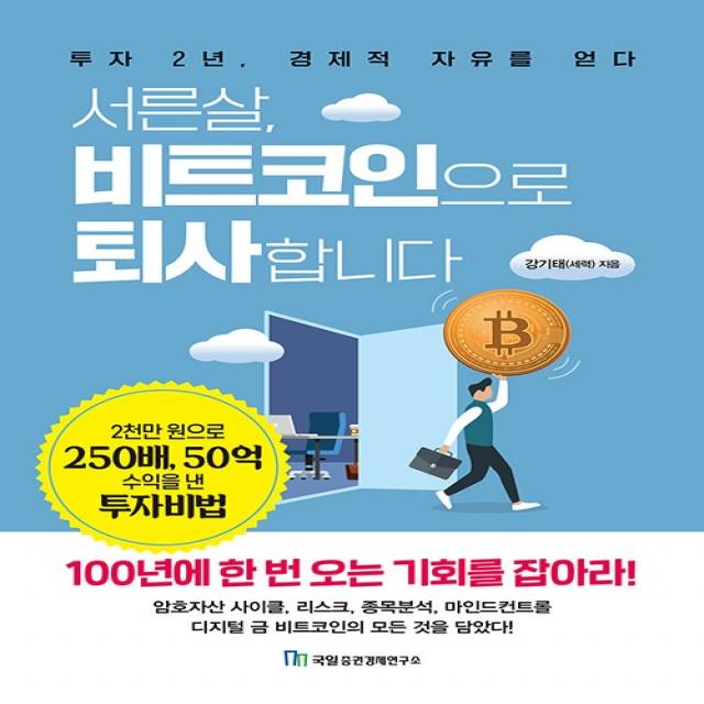 서른살, 비트코인으로 퇴사합니다:투자 2년, 경제적 자유를 얻다, 국일증권경제연구소, 강기태(세력