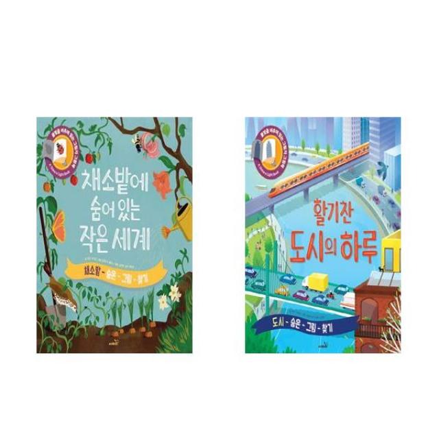 채소밭에 숨어 있는 작은 세계 + 활기찬 도시의 하루 2권세트 불빛 그림책 