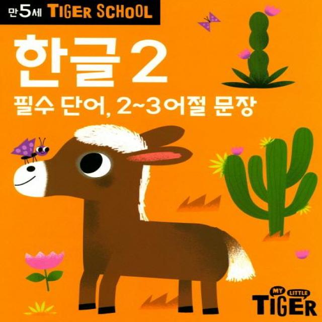 삼성출판사 타이거스쿨 만5세 한글 2 (필수 단어 2~3어절 문장)