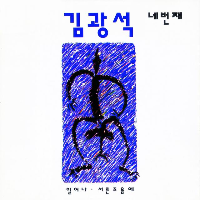 김광석 - 네번째 (1CD. 김광석 4집 재발매. 일어나, 바람이 불어오는 곳, 서른 즈음에 등 수록)