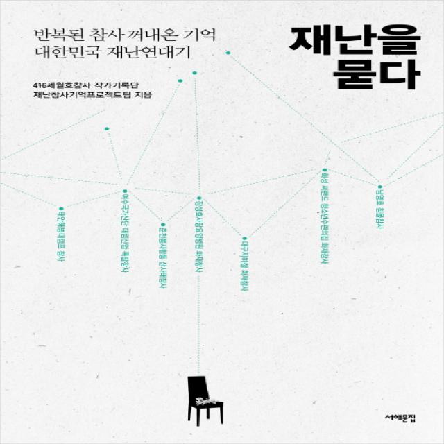 재난을 묻다 : 반복된 참사 꺼내온 기억 대한민국 재난연대기 서해문집
