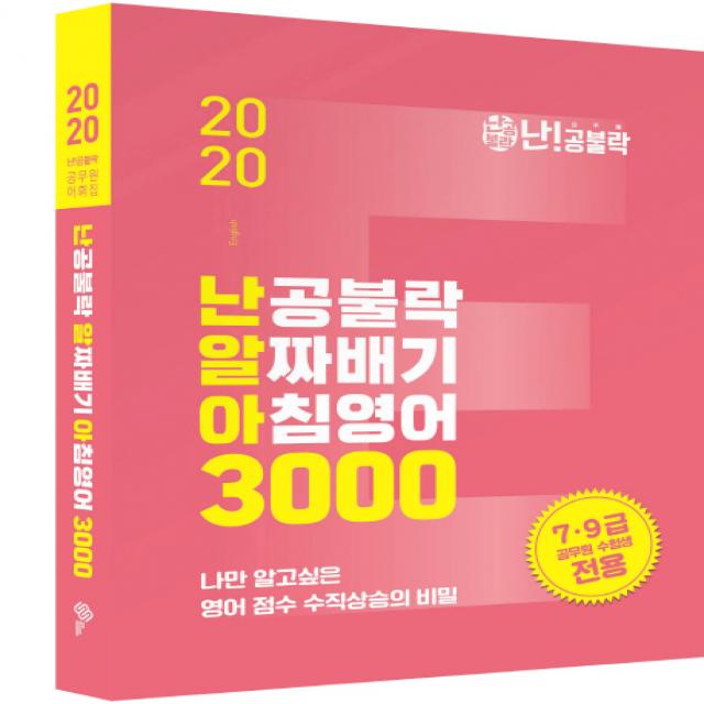 난공불락 알짜배기 아침영어 3000(2020):7.9급 공무원수험생전용, 위메스