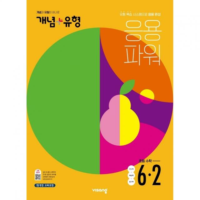 비상 개념플러스유형 파워 수학 6-2(2022), 단일상품