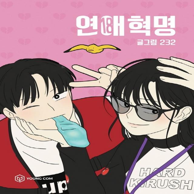연애혁명 18, 영컴, 18권