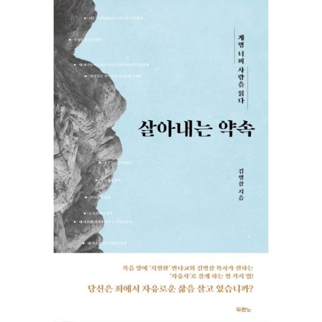 살아내는 약속 : 계명 너머 사랑을 읽다 두란노