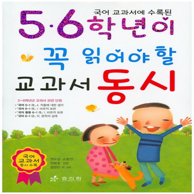 국어 교과서에 수록된 5.6학년이 꼭 읽어야 할 교과서 동시 효리원