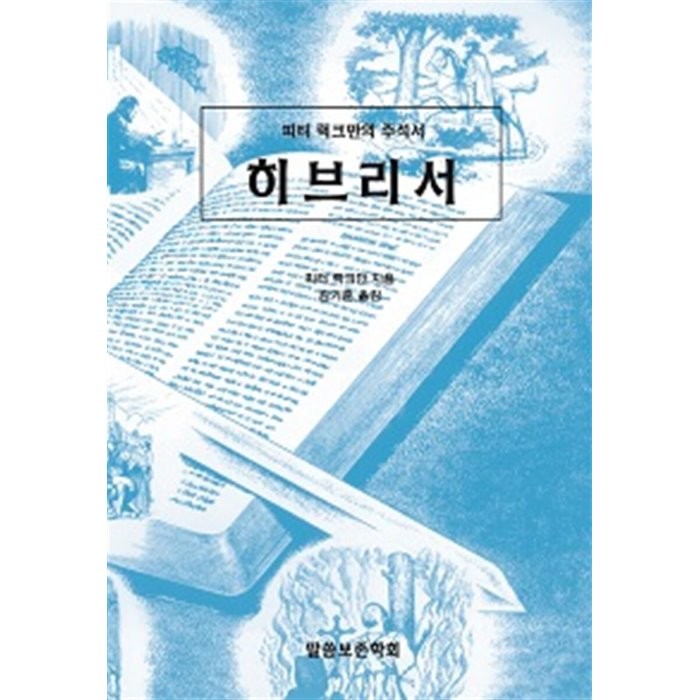 히브리서, 말씀보존학회