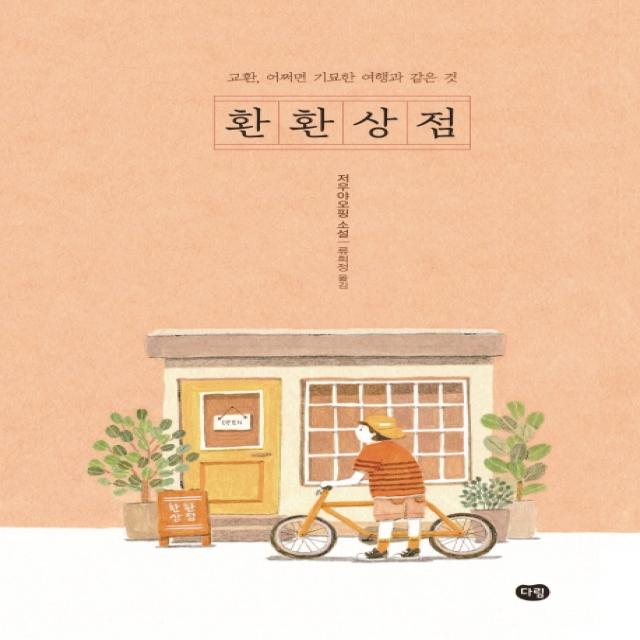 환환상점:교환, 어쩌면 기묘한 여행과 같은 것 | 저우야오핑 소설, 다림