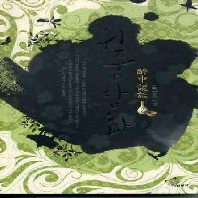 /상태중급/(중고)취중담화(1-2완) 최은경/로맨스소설09/