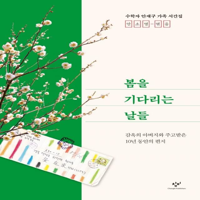 봄을 기다리는 날들:감옥의 아버지와 주고받은 10년 동안의 편지, 안소영 편, 창비