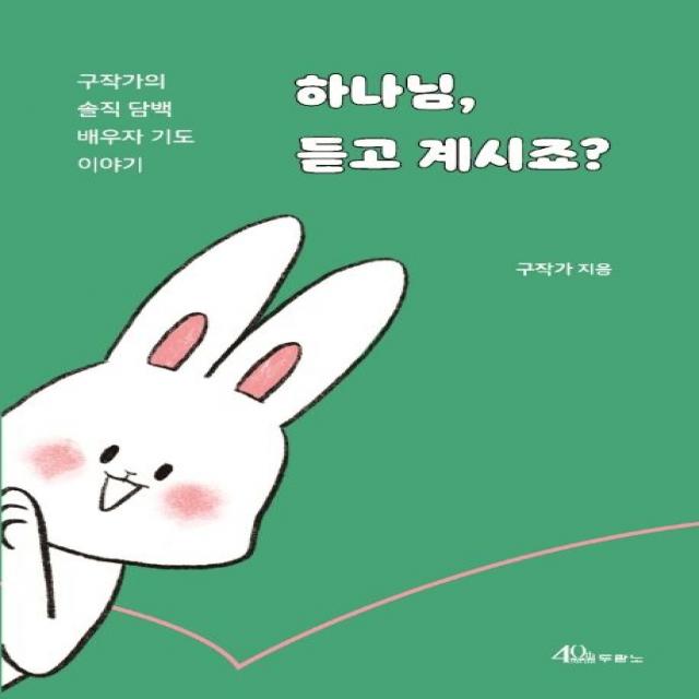 하나님, 듣고 계시죠?:구작가의 솔직 담백 배우자 기도 이야기, 두란노