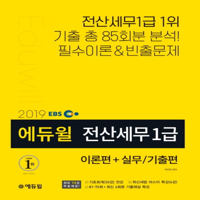 EBS 에듀윌 전산세무 1급(2019):이론편+실무/기출편