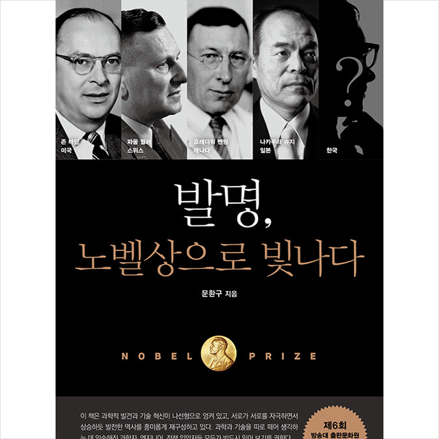 지식의날개 발명, 노벨상으로 빛나다 +미니수첩제공, 문환구, 지식의날개