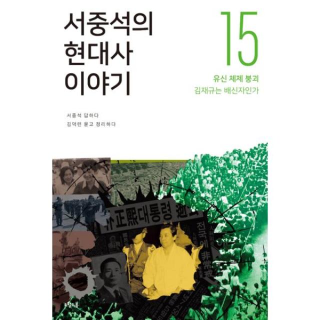 서중석의 현대사 이야기 15 : 유신 체제 붕괴 김재규는 배신자인가, 오월의봄