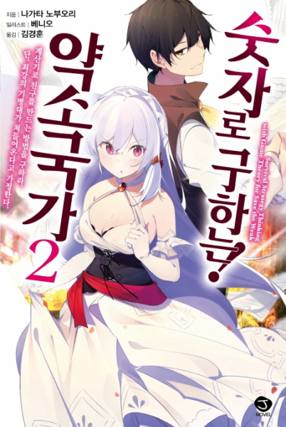 숫자로 구하는! 약소국가. 2 (J노블(J Novel))