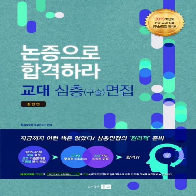 논증으로 합격하라! 교대 심층(구술)면접 종합편(2019), 미래