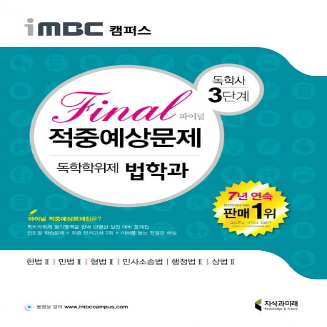 iMBC 캠퍼스 독학학위제 독학사 법학과 3단계 Final(파이널) 적중예상문제, 지식과미래