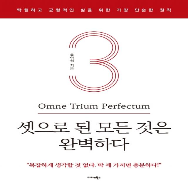 셋으로 된 모든 것은 완벽하다:탁월하고 균형적인 삶을 위한 가장 단순한 원칙, 미다스북스, 유인성