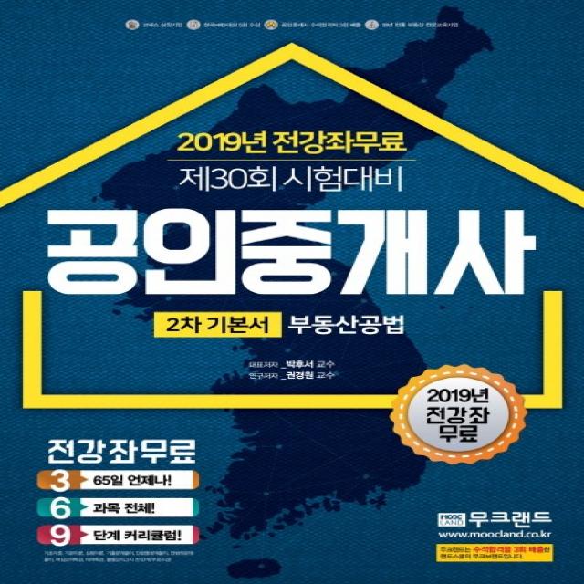 무크랜드 부동산공법(공인중개사 기본서 2차)(2019):2019 무크랜드 공인중개사 전 강좌 무료 출제예상문제 및 그림공법 책속의