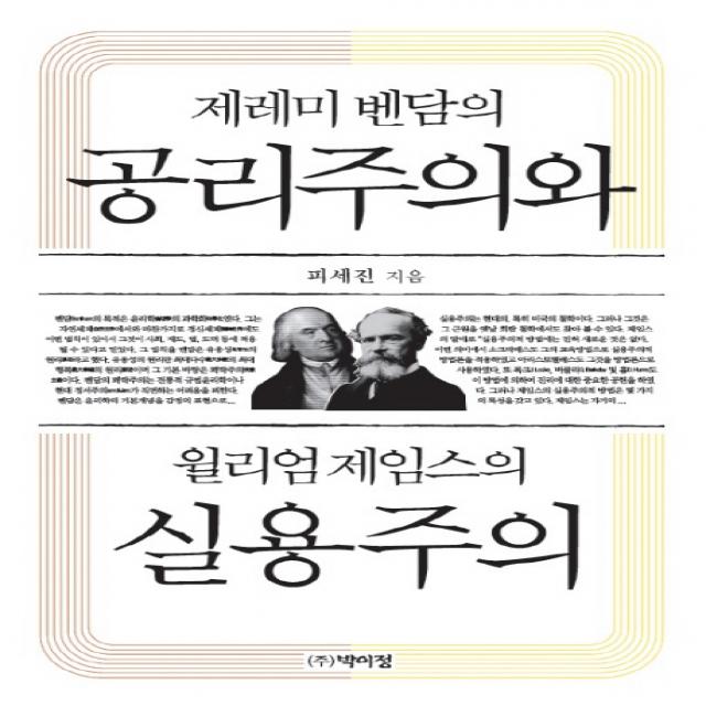 제레미 벤담의 공리주의와 윌리엄 제임스의 실용주의, 박이정