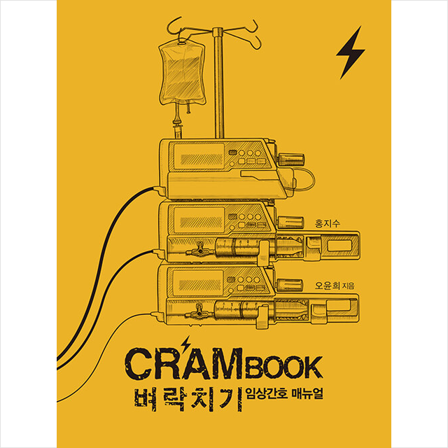 크램북, 벼락치기 임상간호 매뉴얼 + 미니수첩 증정, 홍지수, 포널스출판사