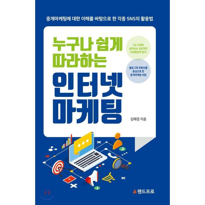  랜드프로 누구나 쉽게 따라하는 인터넷마케팅 : 중개마케팅에 대한 이해를 바탕으로 한 각종 Sns의 활용법 랜드프로