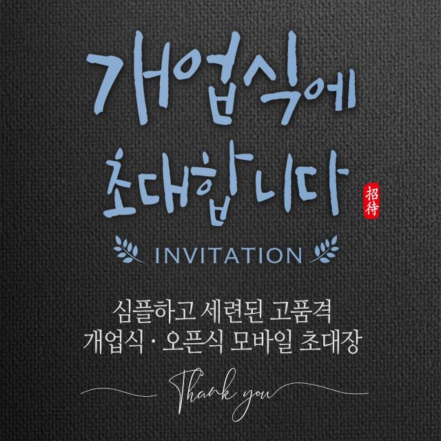  바로제작 개업식 초대장 개업 개업식문구 Open 개업인사말 Invitation 초청장 초대장디자인 초대장만들기