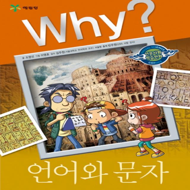 예림당 Why 인문사회 04 언어와 문자, 1권