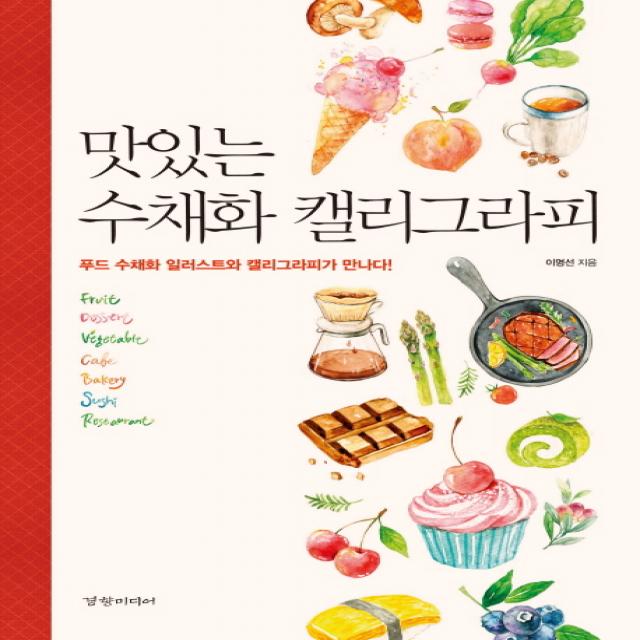 맛있는 수채화 캘리그라피:푸드 수채화 일러스트와 캘리그라피가 만나다!, 경향미디어