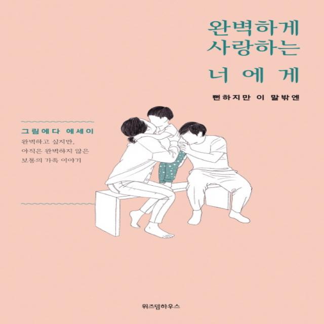 완벽하게 사랑하는 너에게: 뻔하지만 이 말밖엔:그림에다 에세이 위즈덤하우스