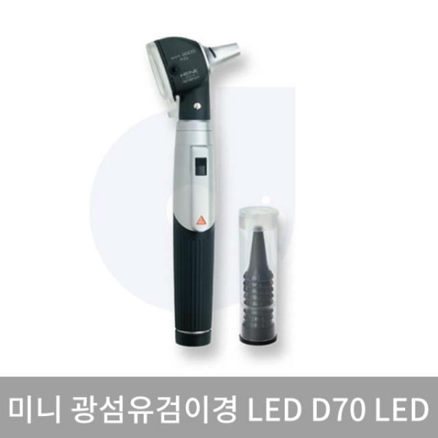 [하이네(HEINE)] MINI3000 하이네 검이경 D70 LED 귀내시경 귀검진용, 제품선택:하이네 검이경 D70 LED