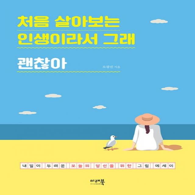 처음 살아보는 인생이라서 그래 괜찮아:내일이 두려운 오늘의 당신을 위한 그림 에세이, 미래북