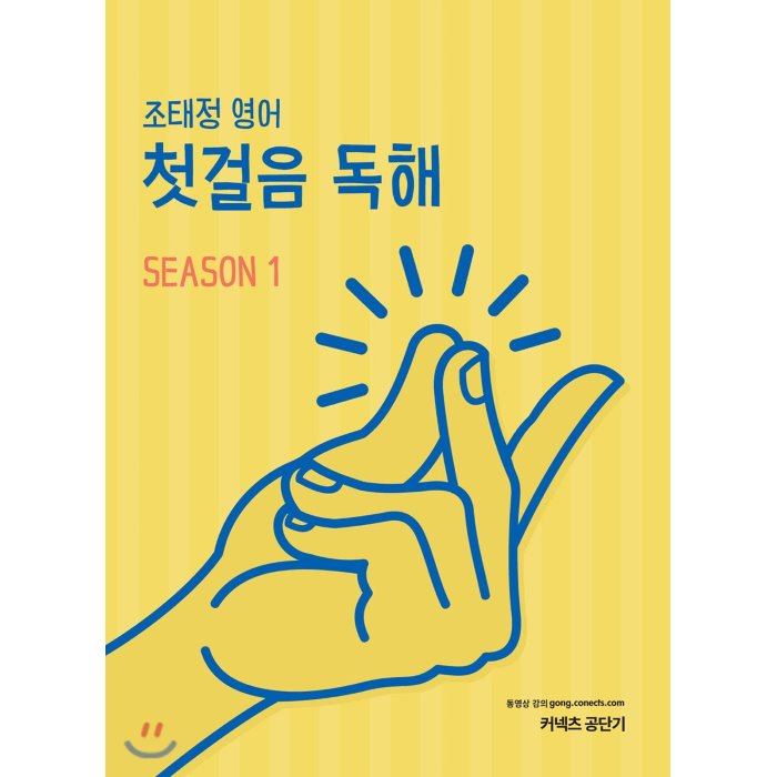 2019 조태정 영어 첫걸음 독해 Season 1, 에스티유니타스