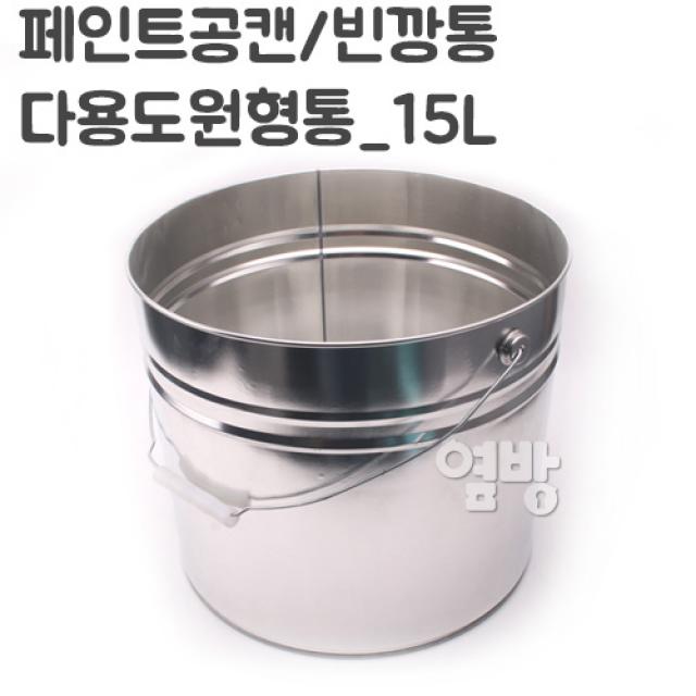 페인트통/깡통 15L사이깡/공캔/다용도원형통/옆방