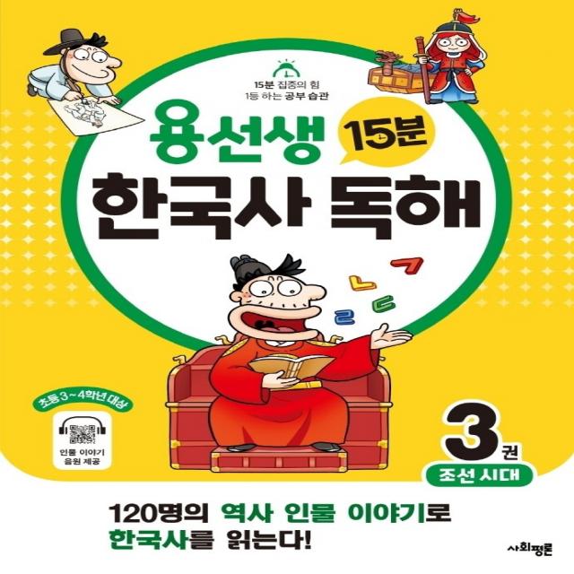 용선생 15분 한국사 독해 3권 : 조선시대[색깔 스프링 제본 가능]