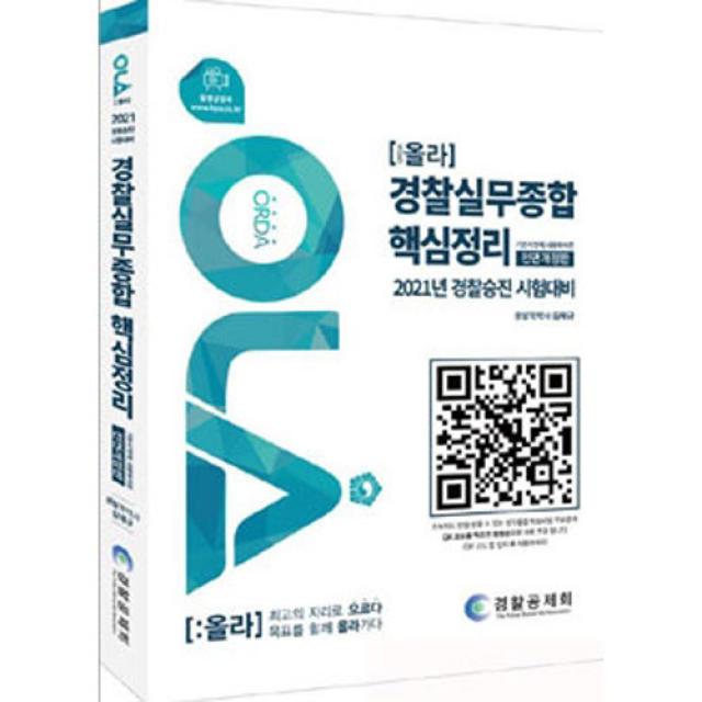 경찰공제회 2021 경찰승진 시험대비 OLA(올라) 경찰실무종합 핵심정리 김재규, 단일상품