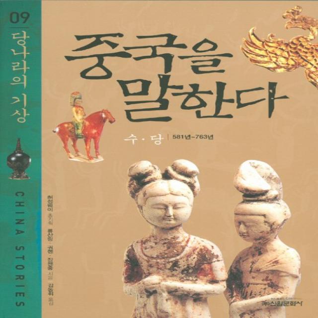 중국을 말한다. 9: 당나라의 기상, 신원문화사